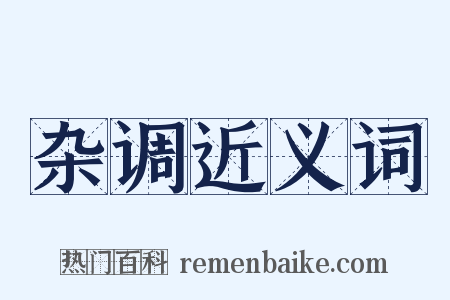 杂调近义词是什么意思的图片